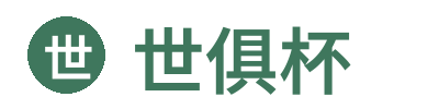 世俱杯 - 官方信息平台